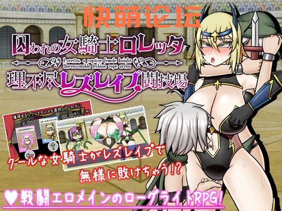 [新作/RPG/生肉/战斗H]囚われの女騎士ロレッタ ～理不尽レズレイプ闘技場～Ver1.02[380M/FM/百度]-第2张-游戏-次元小屋-ACG交流分享论坛