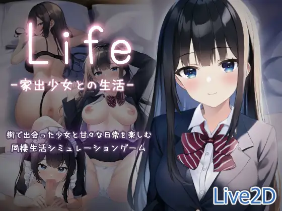 [新作/SLG/生肉]Life-家出少女との生活-[520M/FM/百度]-第2张-游戏-次元小屋-ACG交流分享论坛