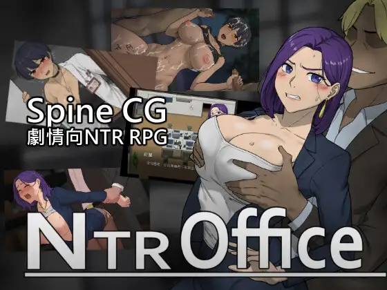图片[1]-[更新/RPG/官中/NTR]NTR Office Demo Download 3![310M/微云/快萌]-快萌ACG