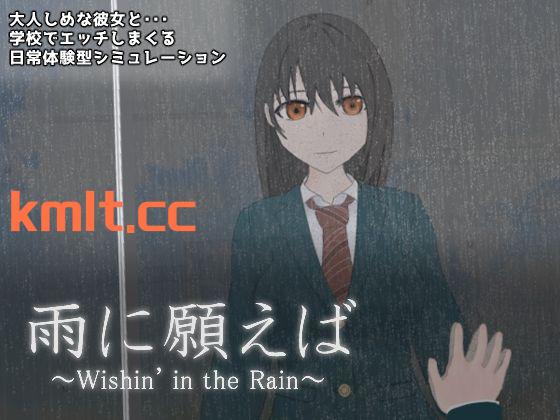图片[1]-[新作/触摸SLG/生肉]雨に願えば～Wishin’ in the Rain～ Ver24.03.21[1G/微云/快萌]-快萌ACG