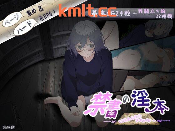 [新作/RPG/生肉/战斗H]禁書の淫本～とじ込められた少女のRPG～ Ver1.1[520M/微云/快萌]-第5张-游戏-哥特动漫王国-哥特萝莉社
