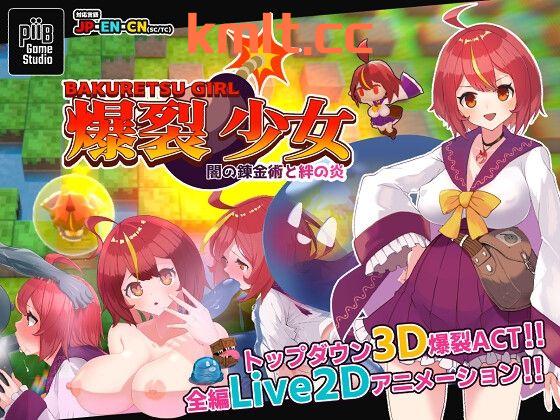 [新作/ACT/官中]爆裂少女 闇の錬金術と絆の炎[180M/微云/快萌]-第6张-游戏-次元小屋-ACG交流分享论坛
