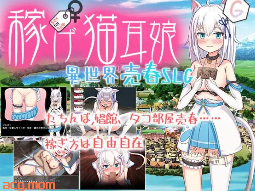 [新作/RPG/AI汉化]稼げ猫耳娘 ～異世界売春SLG～[1.3G/微云/快萌]-第2张-游戏-次元小屋-ACG交流分享论坛