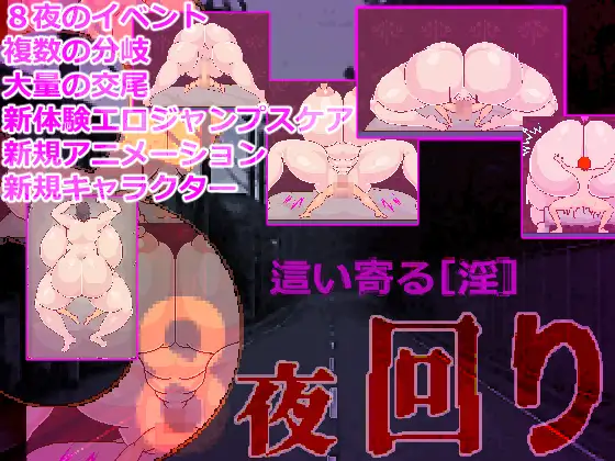 [新作/RPG/AI汉化/恶堕]8夜回り[3.8G/百度]