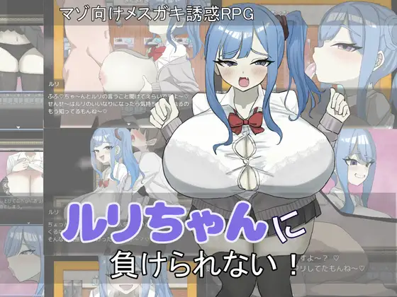 [新作/RPG/AI汉化]ルリちゃんに負けられない![490M/百度]