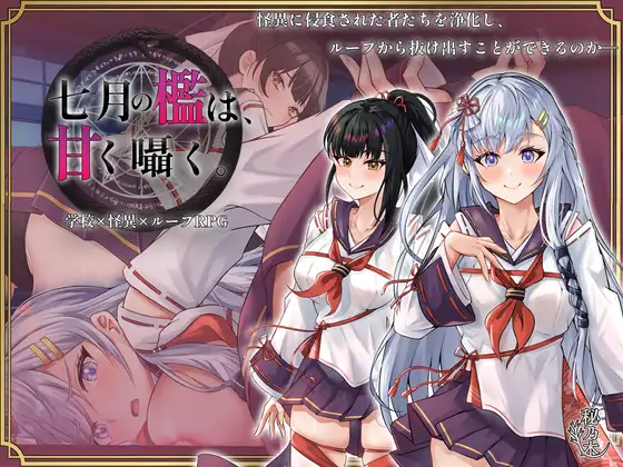 [新坐/RPG/AI汉化]七阅の檻は、甘く囁く。[1.4G/百度]