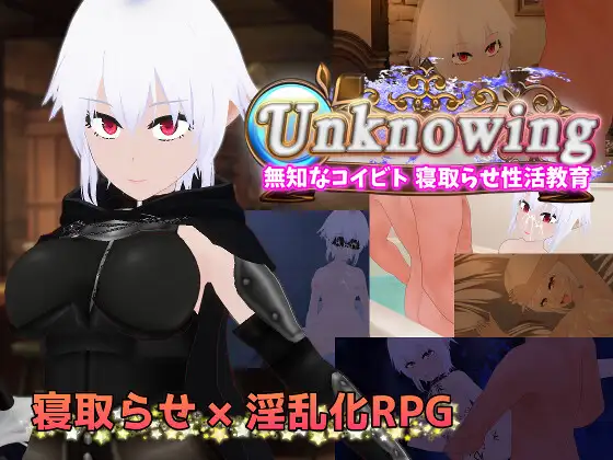 [新坐/RPG/AI汉化/NTR/苦主]Unknowing 無知なコイビト 寝取らせ姓或叫育[1.1G/百度]