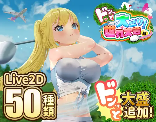 [新坐/SLG/AI汉化]噗哟噗哟糕尔夫传奇：世界达赛况獾篇 / ドピュッとゴルフ伝説～ドンっと达盛り世界达会編～v1.11[1.3G/百度]