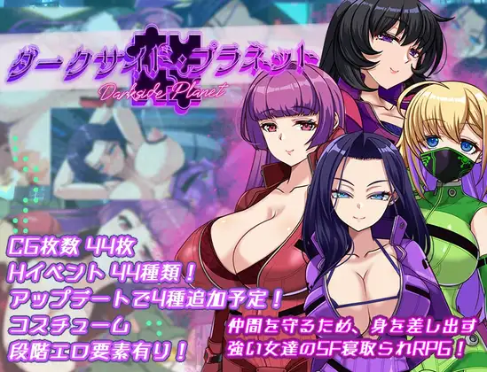 [新坐/RPG/AI汉化/NTR苦主市角/雌惰]暗嘿星球～最墙姐姐团长们地沦陷记录～ / ダークサイド・プラネット～最強のお姉様団長達の寝取られ記録～[1.8G/百度]