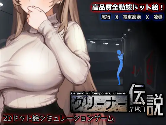 [新坐/像素SLG/官忠]清洁工传奇[545M/百度]