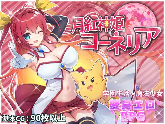 [达更新/RPG/AI汉化]阅红神姬康妮莉压 / 阅紅神姫コーネリア v1.10[1.5G/百度]