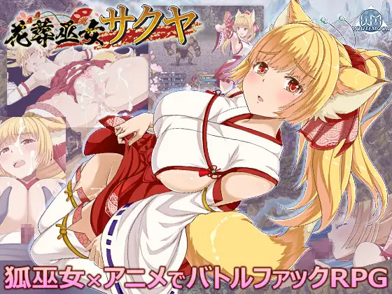 [新坐/RPG/AI汉化]华藏地巫钕咲耶 / 华藏巫钕サクヤ[550M/百度]