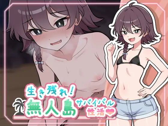 [新作/SLG/AI汉化]荒野求生!无人岛生存物语♡ / 生き残れ！無人島サバイバル性活♡[480M/百度]