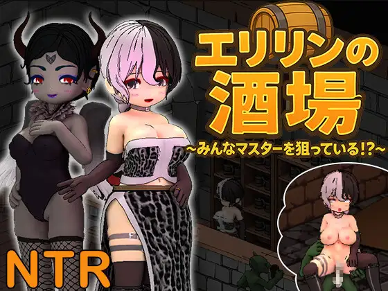 [新作/SLG/官中/NTR苦主视角]艾莉琳的酒馆～大家都盯上了老板娘!?～ / エリリンの酒場～みんなマスターを狙っている!?～DLsite官方中文[1.2G/百度]