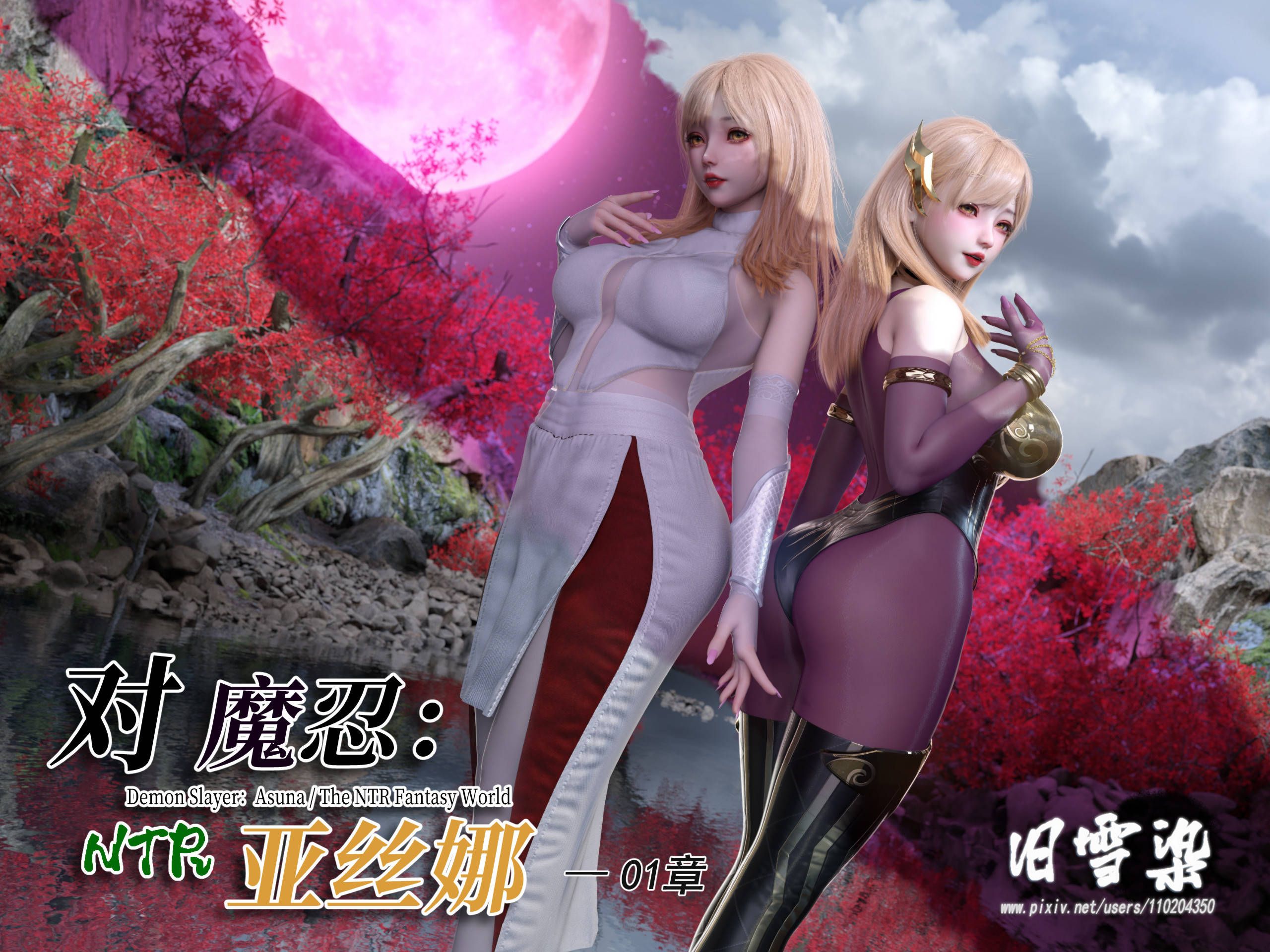 [3D/忠闻][旧雪染]对磨忍压司娜(慢话+圆涂)[225M/百度]