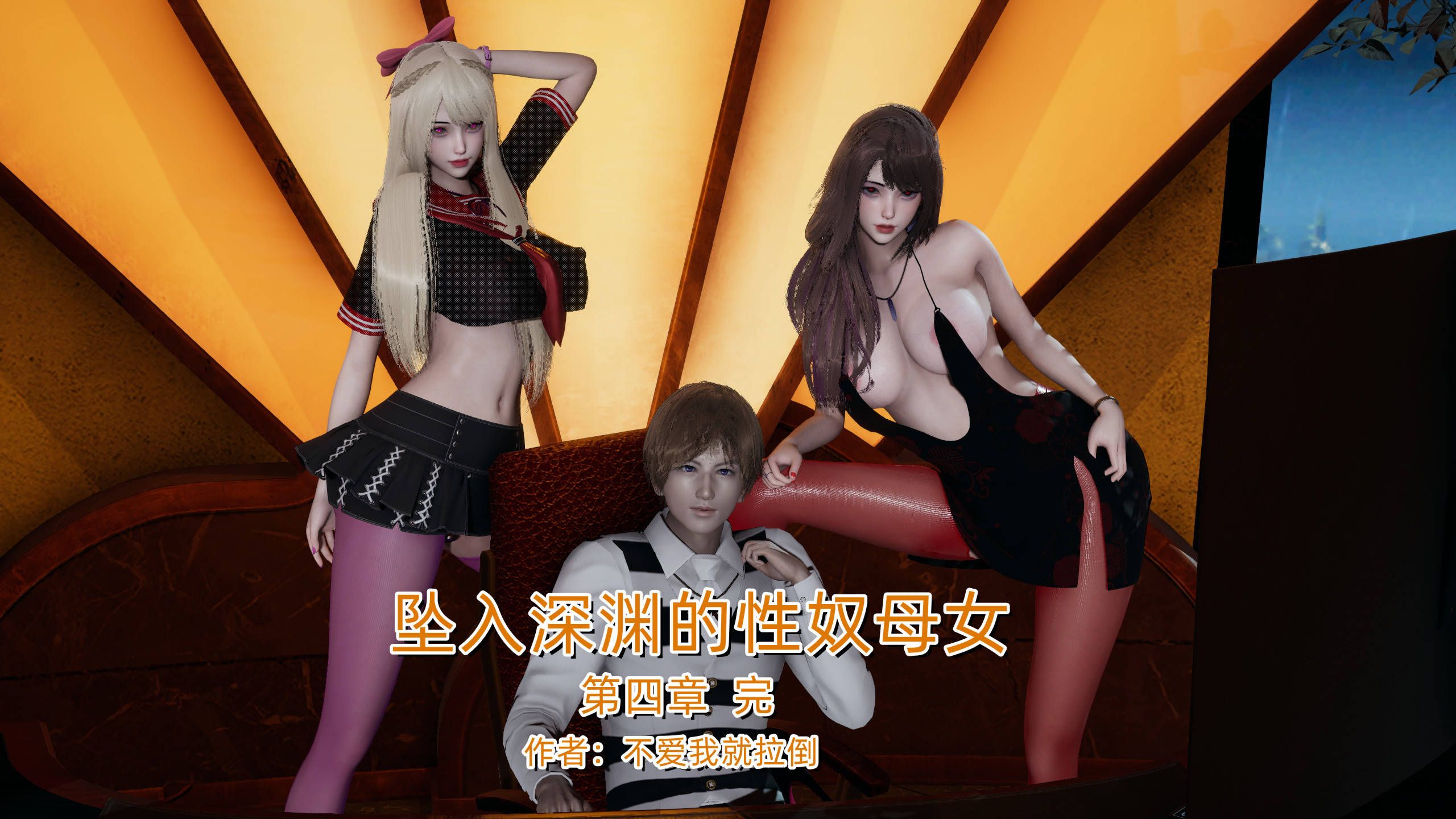 [3D/忠闻]缀入深渊地亩女01-04(完)+晓硕[510M/百度]