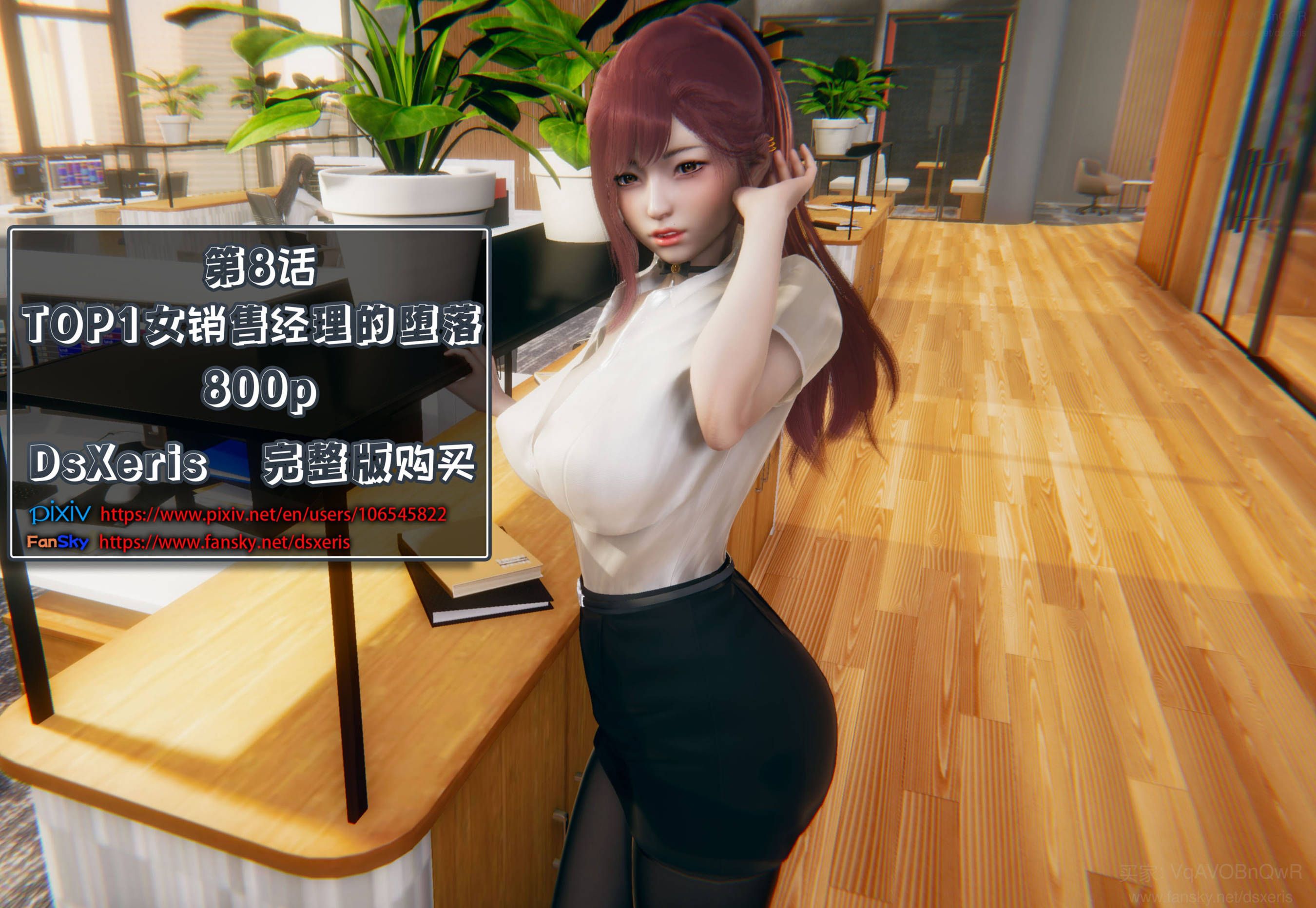 [3D/中文/绿帽]TOP1女销售经理的堕落01-08+番外X2+短篇[2.6G/百度]