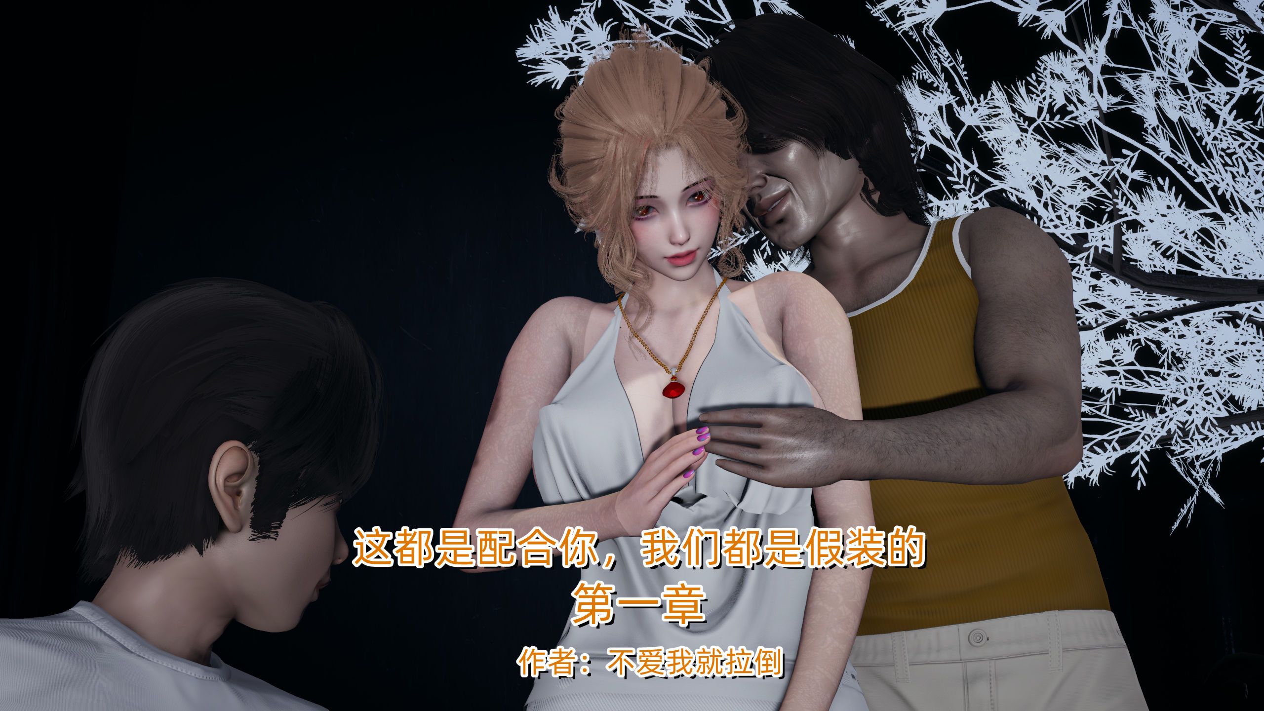 [3D/中文/露出]这都是配合你,我们都是假装的[350M/百度]