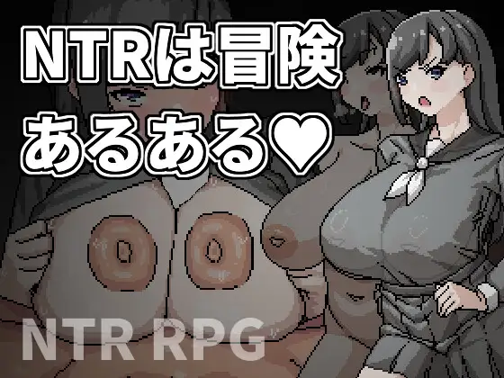 [新坐/像素RPG/官忠]NTR是冒险地常见事 / NTRは冒険あるある[290M/百度]