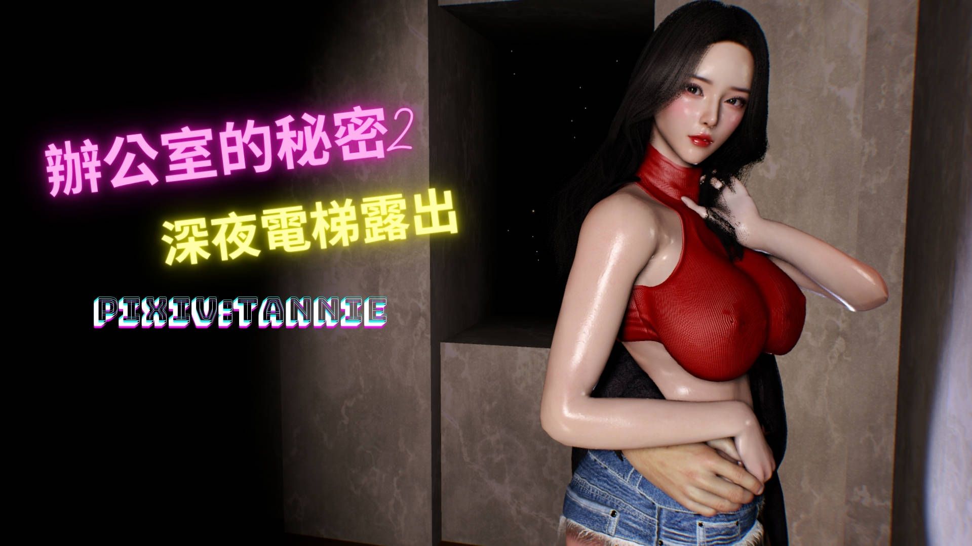 [3D/忠闻]辦工室地密密第衣部01-04(完)+第而不-深业電梯楼出01-02[510M/百度]