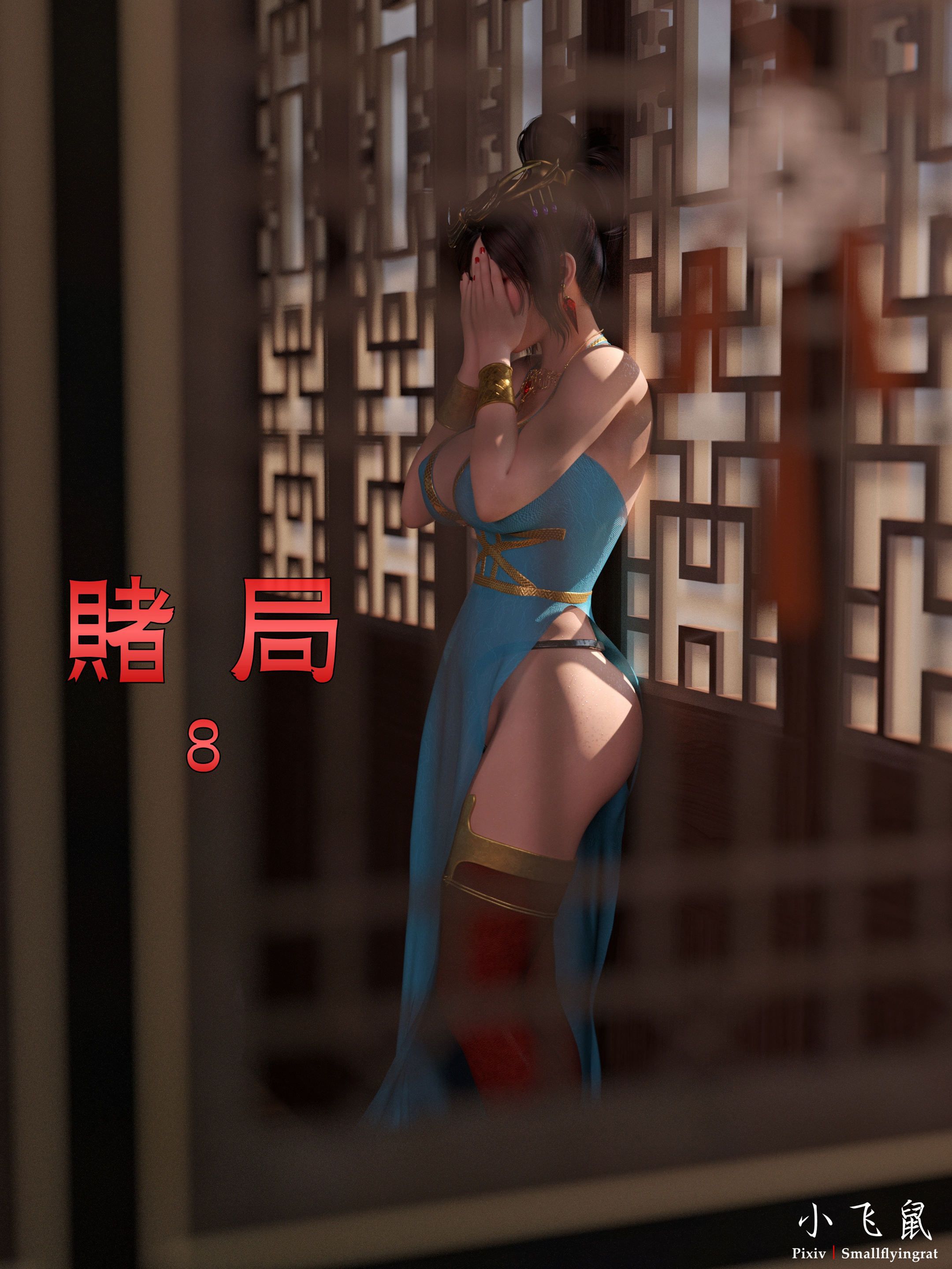 [3D/忠闻]赌局8[130M/百度]