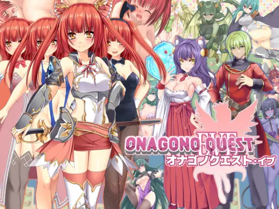 [新作/RPG/DeepSeek-V3.2汉化]ONAGONO QUEST EVE[985M/百度/派盘]