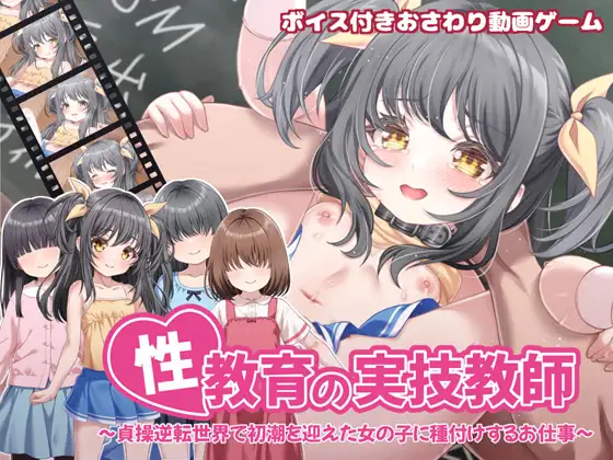 [新作/SLG/官中/萝莉/西瓜肚]性教育实操教师 ～在贞操逆转世界里为初潮来临的女孩进行授种的工作～ / 性教育の実技教師 ～貞操逆転世界で初潮を迎えた女の子に種付けするお仕事～[460M/百度/派盘]