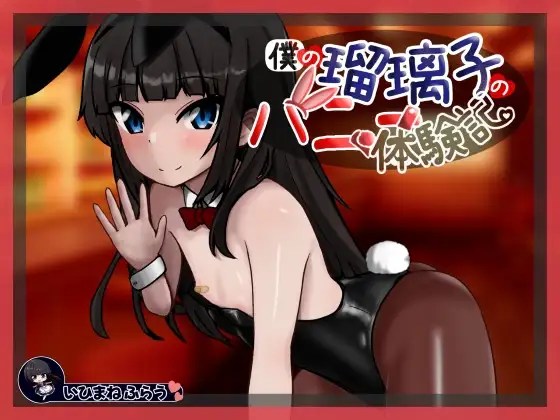 [新作/SLG/AI汉化/被NTR]我的琉璃子兔女郎体验记 / 僕の瑠璃子のバニー体験記[400M/百度/派盘]