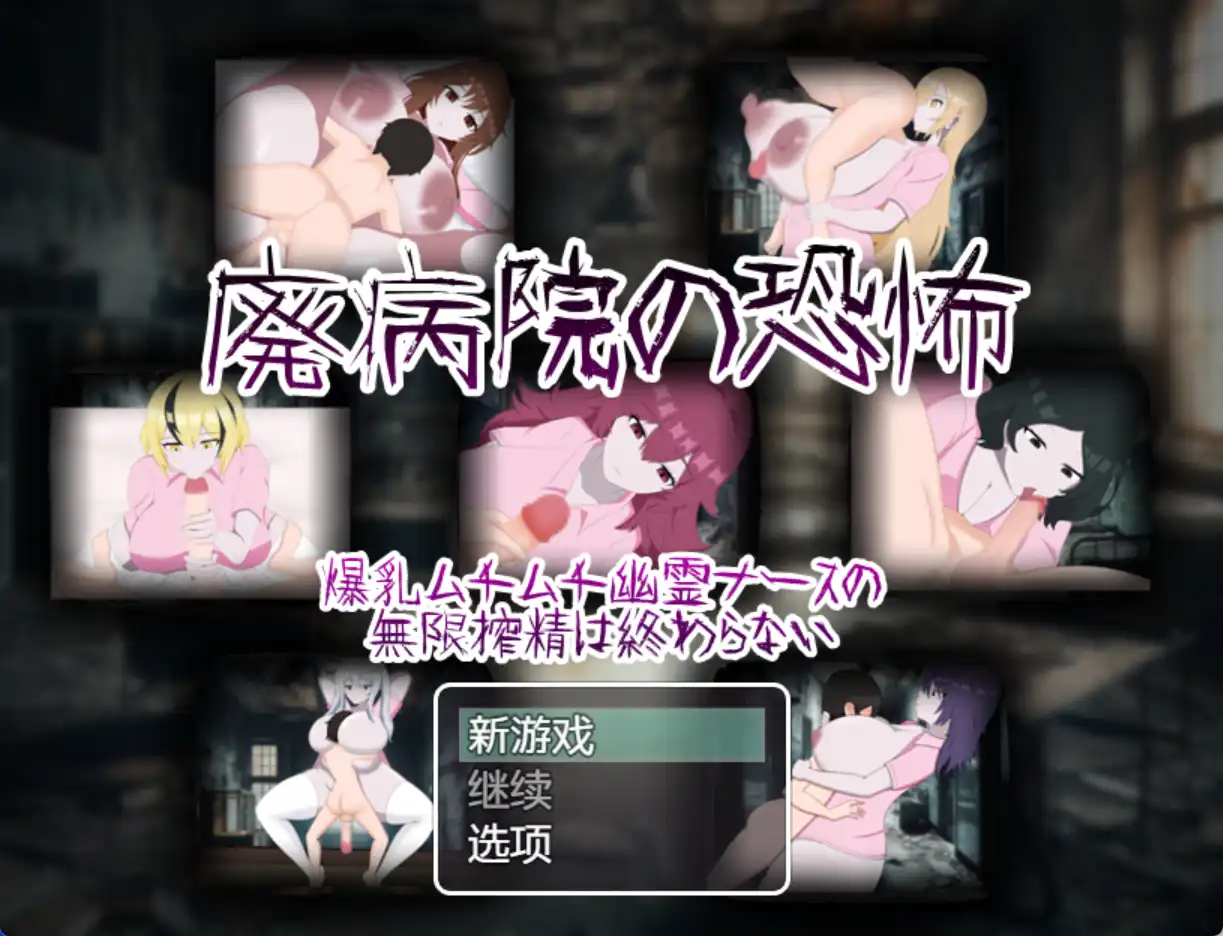 【爆款RPG/AI汉化】废弃医院的恐怖：丰满幽灵护士无休止的挤奶1.0汉化版【PC+安卓/917MB】-第1张-游戏-次元小屋-ACG交流分享论坛