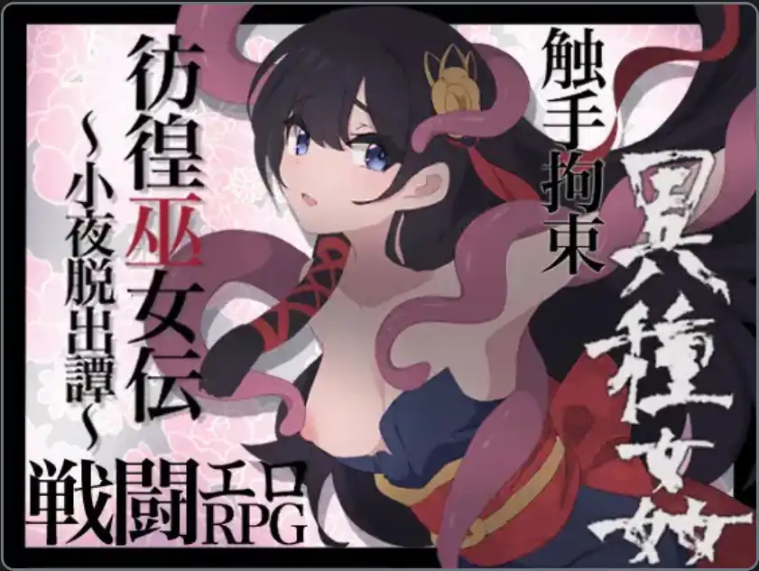 【爆款RPG/AI汉化】仿徨巫女转~小夜逃脱转~1.10汉化版【PC+安卓/641MB】-第7张-游戏-次元小屋-ACG交流分享论坛