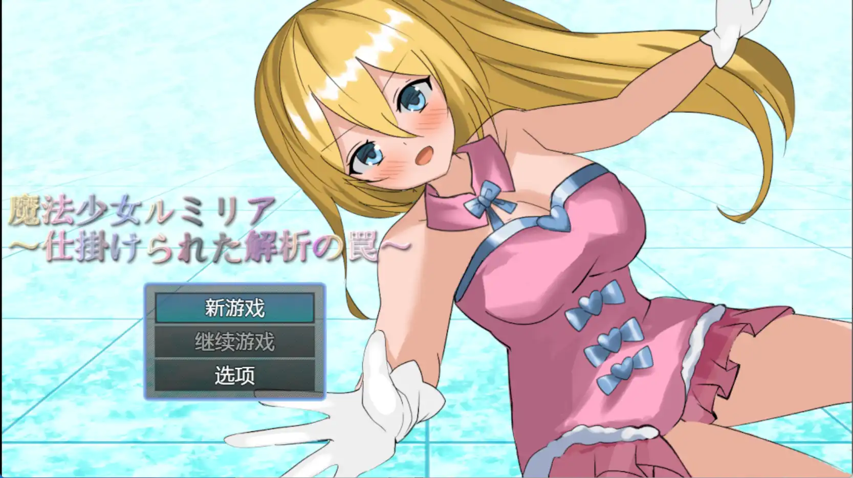 【爆款RPG/AI汉化】魔法少女露米莉亚1.0汉化版【PC+安卓/729MB】-第1张-游戏-次元小屋-ACG交流分享论坛