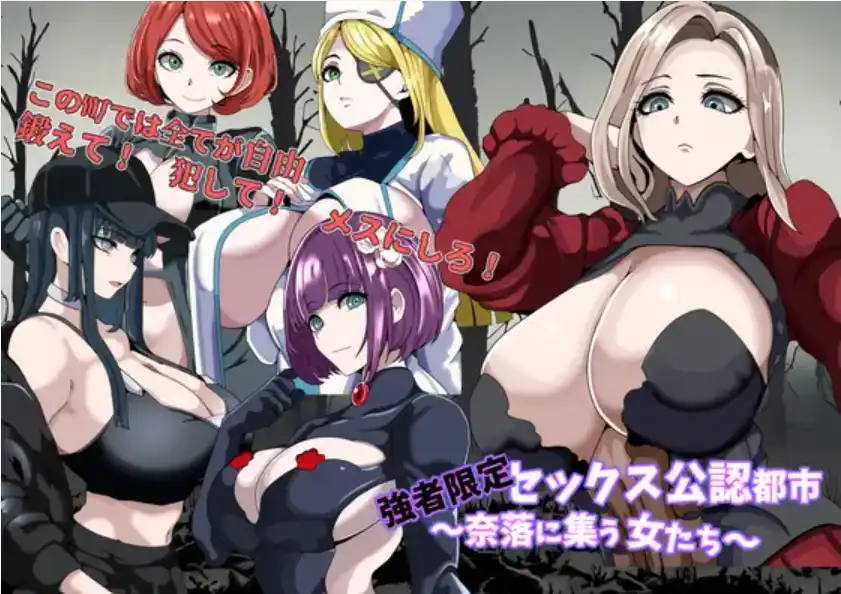 【爆款RPG/AI汉化】强者专属的性爱都市～聚集在深渊的女人们~1.0汉化版【PC+安卓/397MB】-第1张-游戏-次元小屋-ACG交流分享论坛