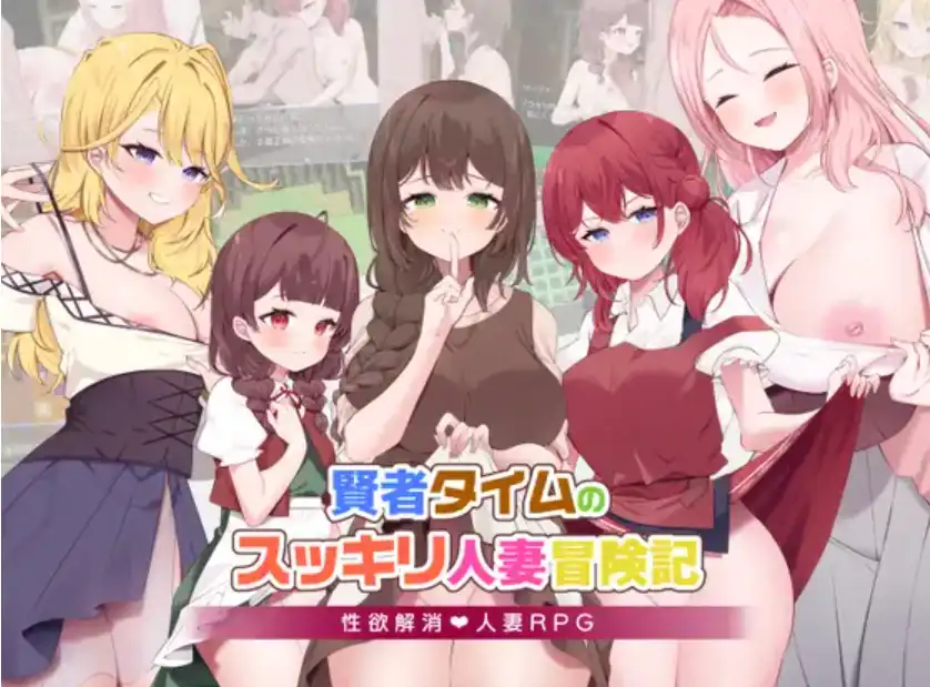 【爆款RPG/AI汉化】贤者时间的人妻冒险记1.0汉化版【PC+安卓/1.68G】-第3张-游戏-风花雪月-ACG交流分享论坛