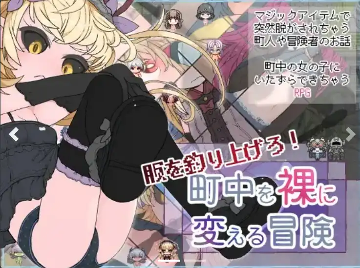 【爆款RPG/AI汉化】钓起衣服！让城里的人们变成裸体的冒险1.0汉化版【PC+安卓/674MB】-第1张-游戏-次元小屋-ACG交流分享论坛
