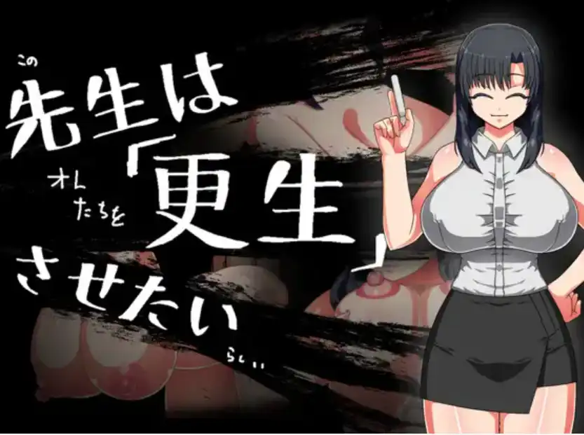 【爆款RPG/AI汉化】老师想让其改过自新1.0汉化版【PC+安卓/309MB】-第5张-游戏-次元小屋-ACG交流分享论坛