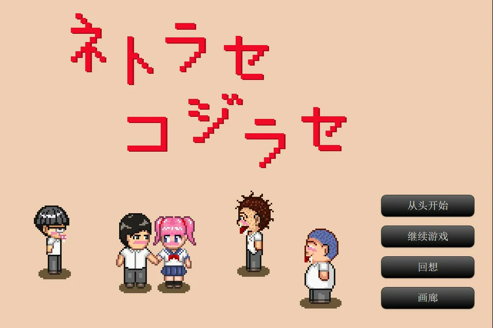 【RPG/动态/中文】NTR・戏弄 官方中文版 【PC/0.66G】-第1张-游戏-次元小屋-ACG交流分享论坛