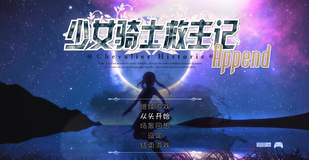 【RPG/动态/官中】少女骑士救主记Append V2.02 官方中文步兵版【PC/5.69G】-第1张-游戏-次元小屋-ACG交流分享论坛