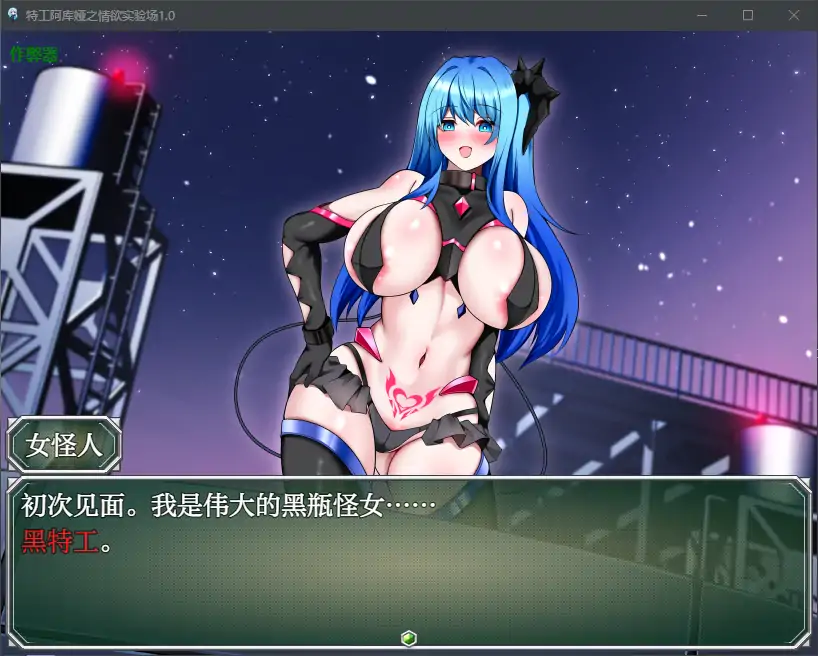 【日系RPG/AI汉化/巨乳】特工阿库娅之情欲实验场1.0 AI汉化版【PC+安卓/0.3G】-第5张-游戏-次元小屋-ACG交流分享论坛