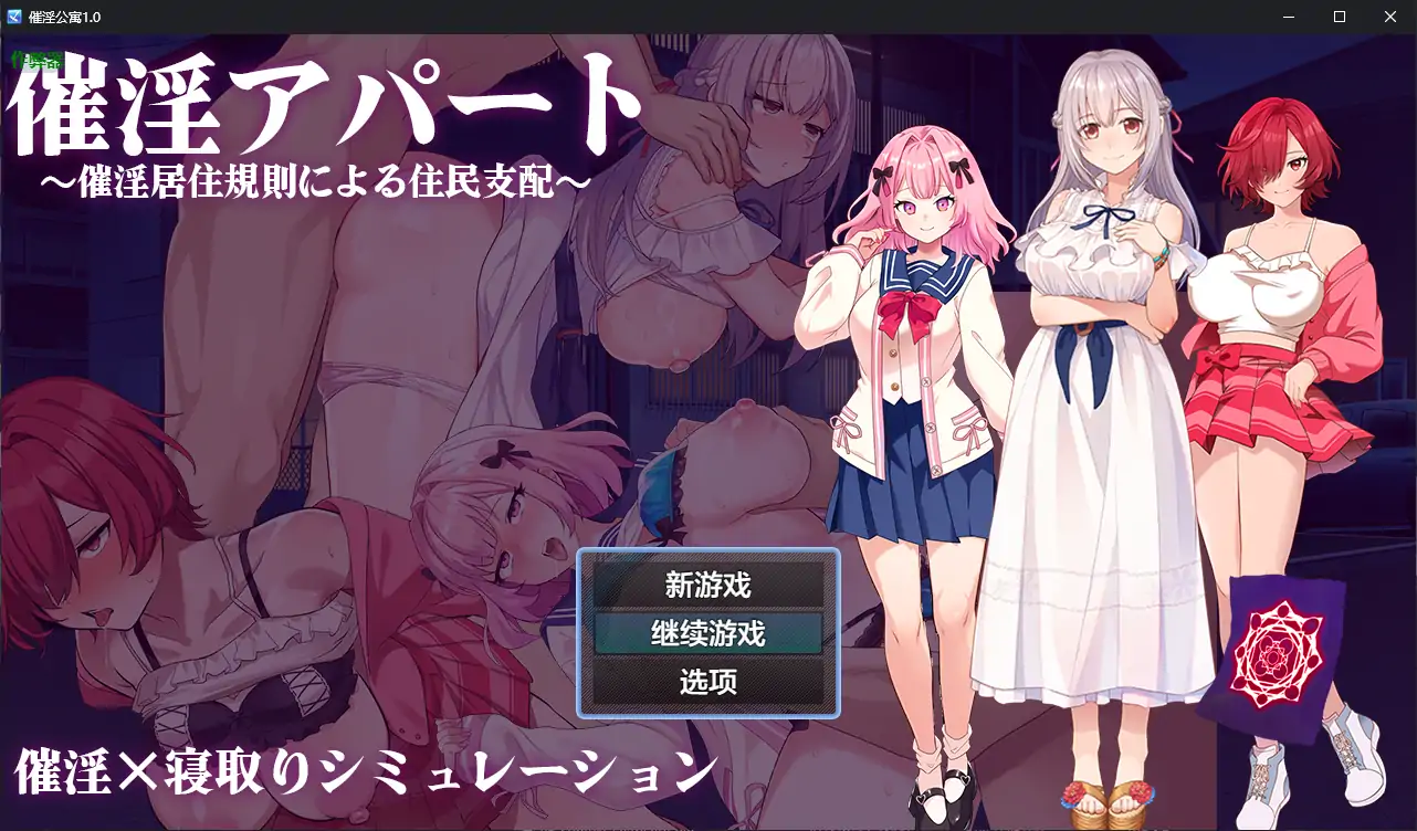 【日系RPG/AI汉化/洗脑】催淫公寓1.0 AI汉化版【PC/0.37G】-第1张-游戏-次元小屋-ACG交流分享论坛