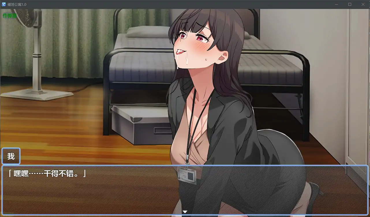 【日系RPG/AI汉化/洗脑】催淫公寓1.0 AI汉化版【PC/0.37G】-第2张-游戏-次元小屋-ACG交流分享论坛
