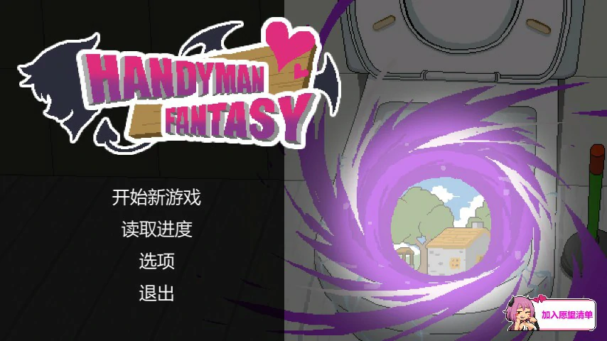 【SLG/动态/官中】水电工幻想 官方中文DEMO版【PC/0.1G】-第1张-游戏-哥特动漫王国