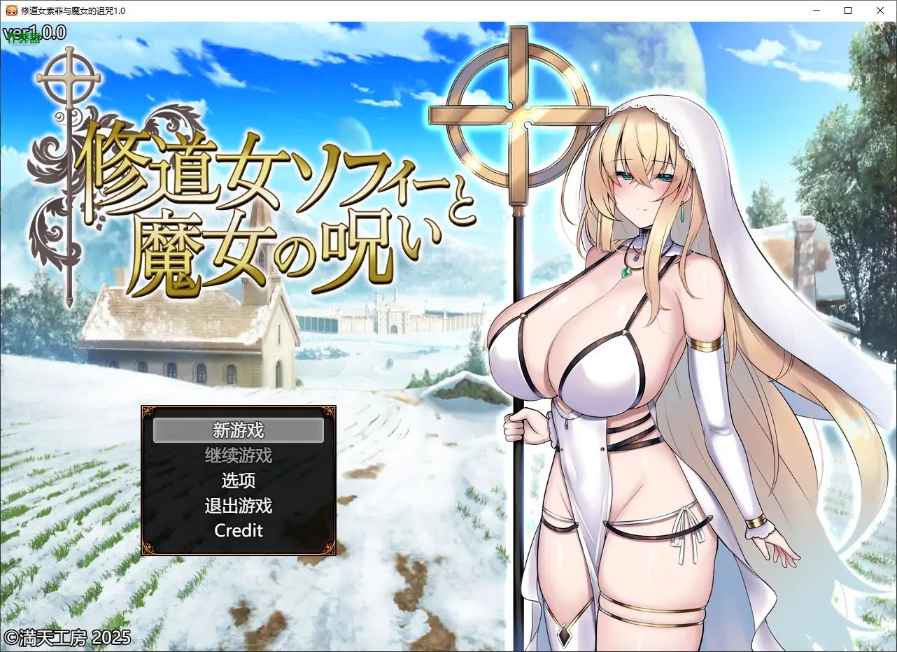 【日系RPG/AI汉化/巨乳】修道女索菲与魔女的诅咒1.0 AI汉化版【PC/1.55G】-第1张-游戏-次元小屋-ACG交流分享论坛