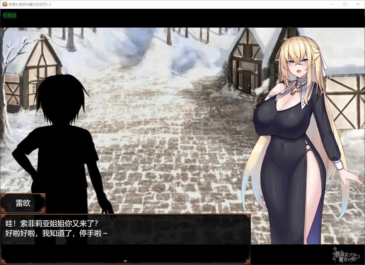 【日系RPG/AI汉化/巨乳】修道女索菲与魔女的诅咒1.0 AI汉化版【PC/1.55G】-第6张-游戏-次元小屋-ACG交流分享论坛