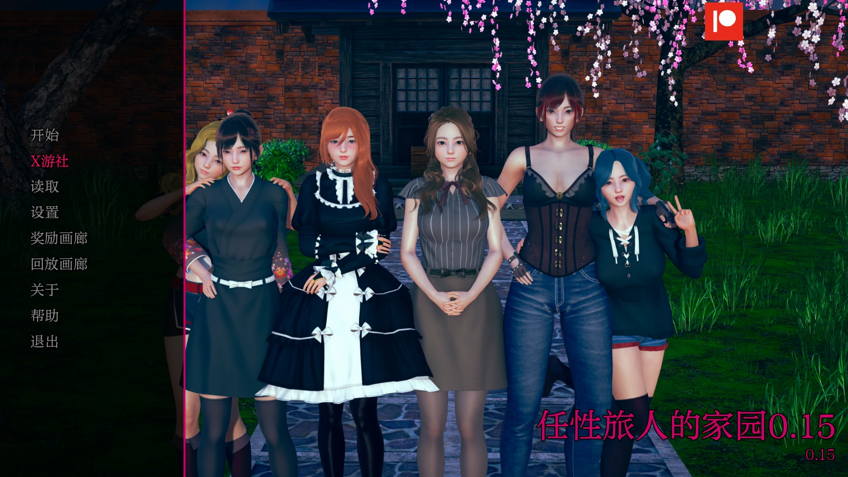 【亚洲SLG/AI汉化/3D】任性旅人的家园0.15 AI汉化版【PC/5.3G/更新】-第4张-游戏-哥特动漫王国