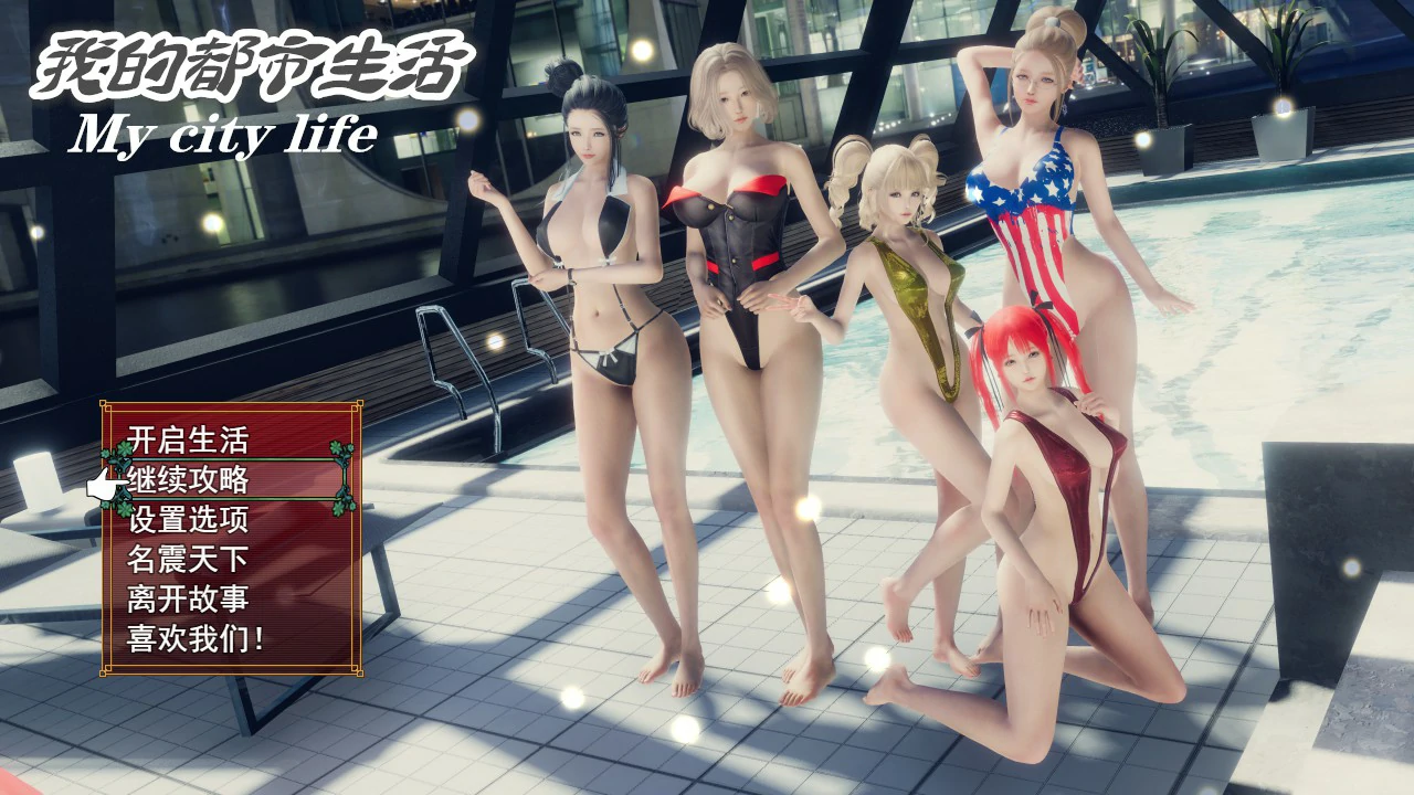 【SLG/动态/官中】我的都市生活 My city life Ver0.41B 官方中文版【PC+安卓/4.42G】-第1张-游戏-哥特动漫王国