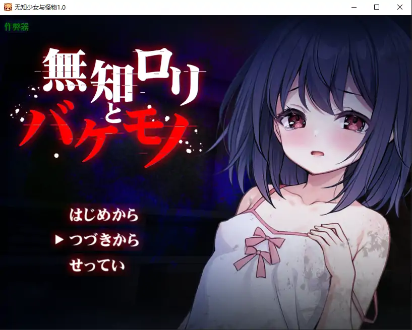 【日系RPG/AI汉化/萝莉】无知少女与怪物1.0 AI汉化版【PC+安卓/1.21G】-第1张-游戏-哥特动漫王国