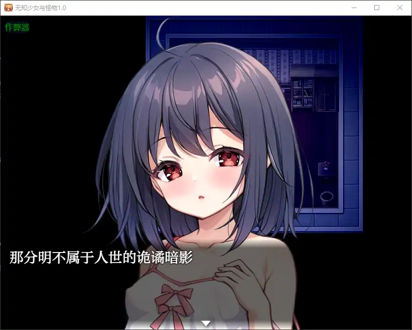 【日系RPG/AI汉化/萝莉】无知少女与怪物1.0 AI汉化版【PC+安卓/1.21G】-第3张-游戏-哥特动漫王国