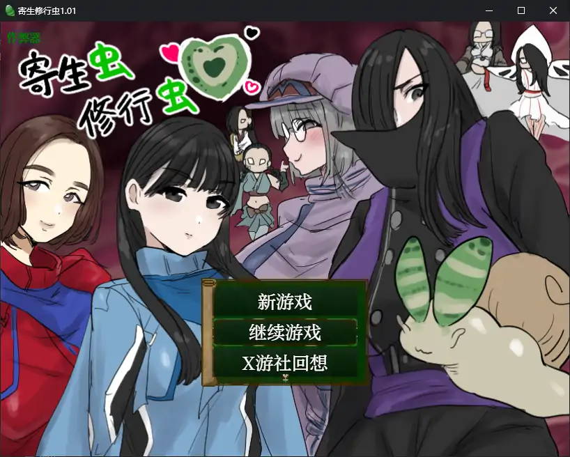 【日系RPG/AI汉化/异种X】寄生虫修行虫1.01 AI汉化版【PC+安卓/0.69G】-第1张-游戏-次元小屋-ACG交流分享论坛