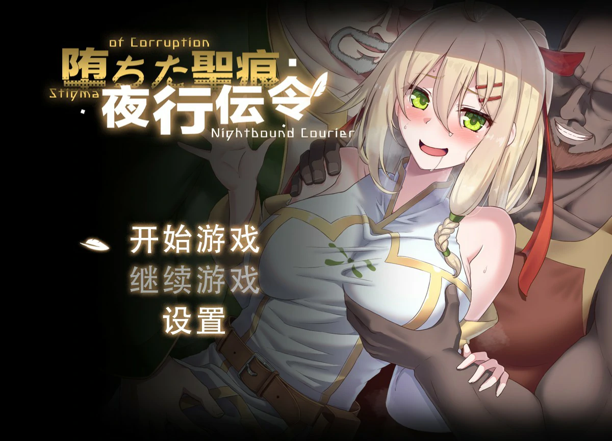 【RPG/动态/官中】堕落的圣痕：夜行传令 V0.2 官方中文版【PC/0.75G/新作】-第1张-游戏-次元小屋-ACG交流分享论坛