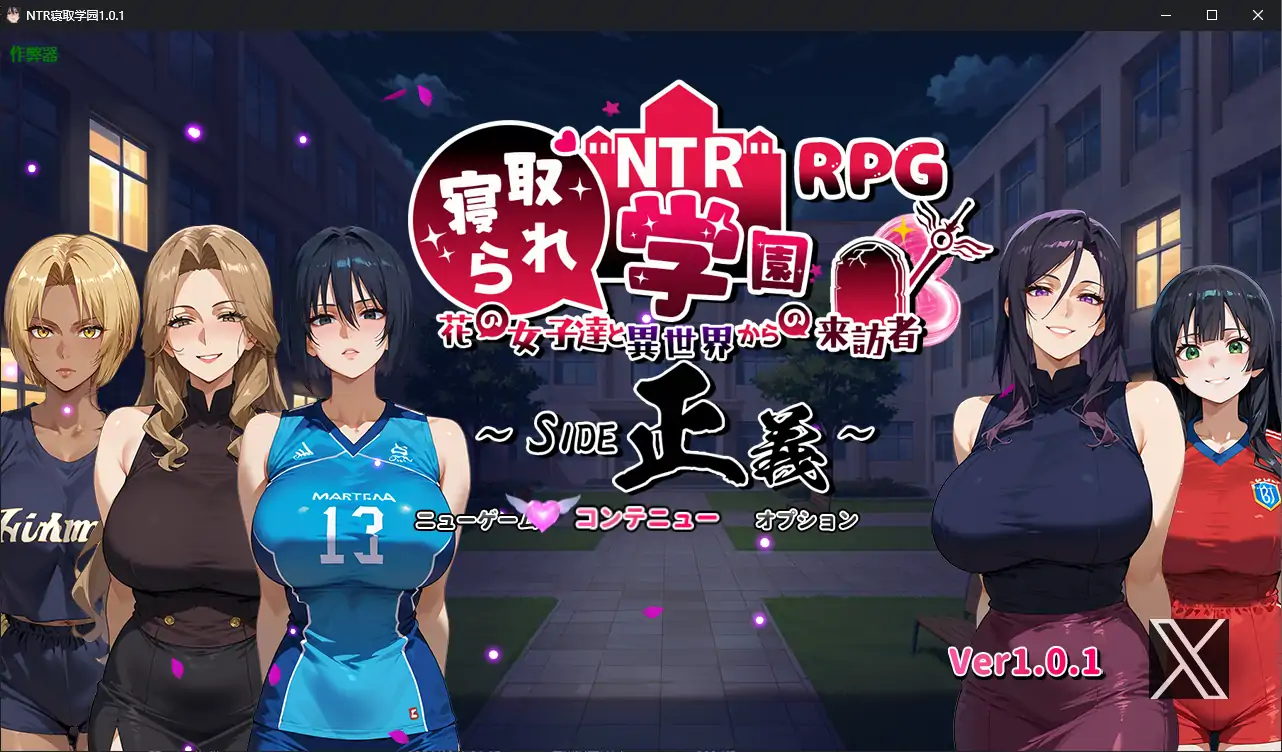 【日系RPG/AI汉化/NTR】NTR寝取学园1.0.1 AI汉化版【PC+安卓/3.02G】-第1张-游戏-哥特动漫王国